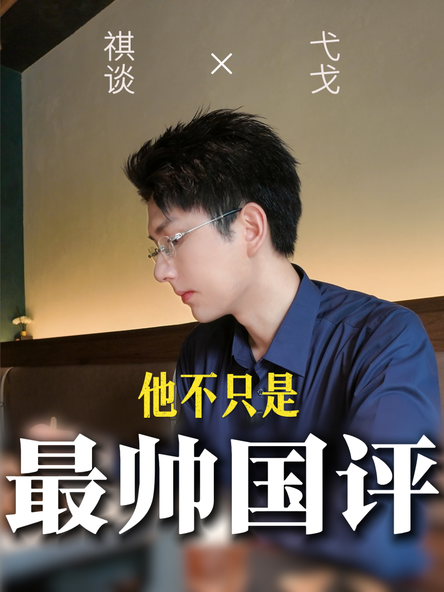 《祺谈》对话90后国家级特邀白酒评委弋戈：他不只是最帅国评