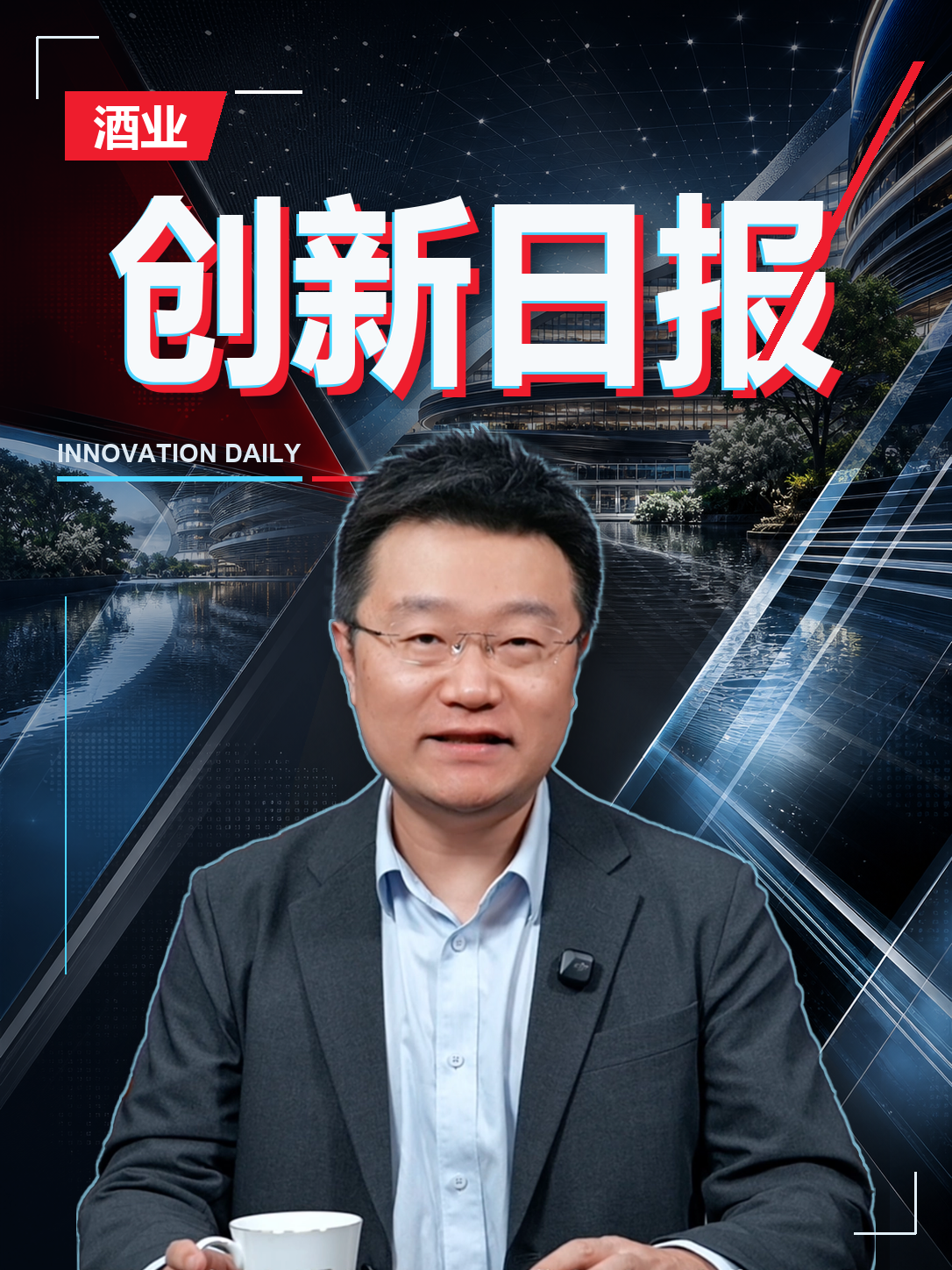 今天距离AIIC2026酒业创新与投资大会开幕，还有58天，我们一起走进AIIC2026主会场&mdash;&mdash;中国酒业梦工场