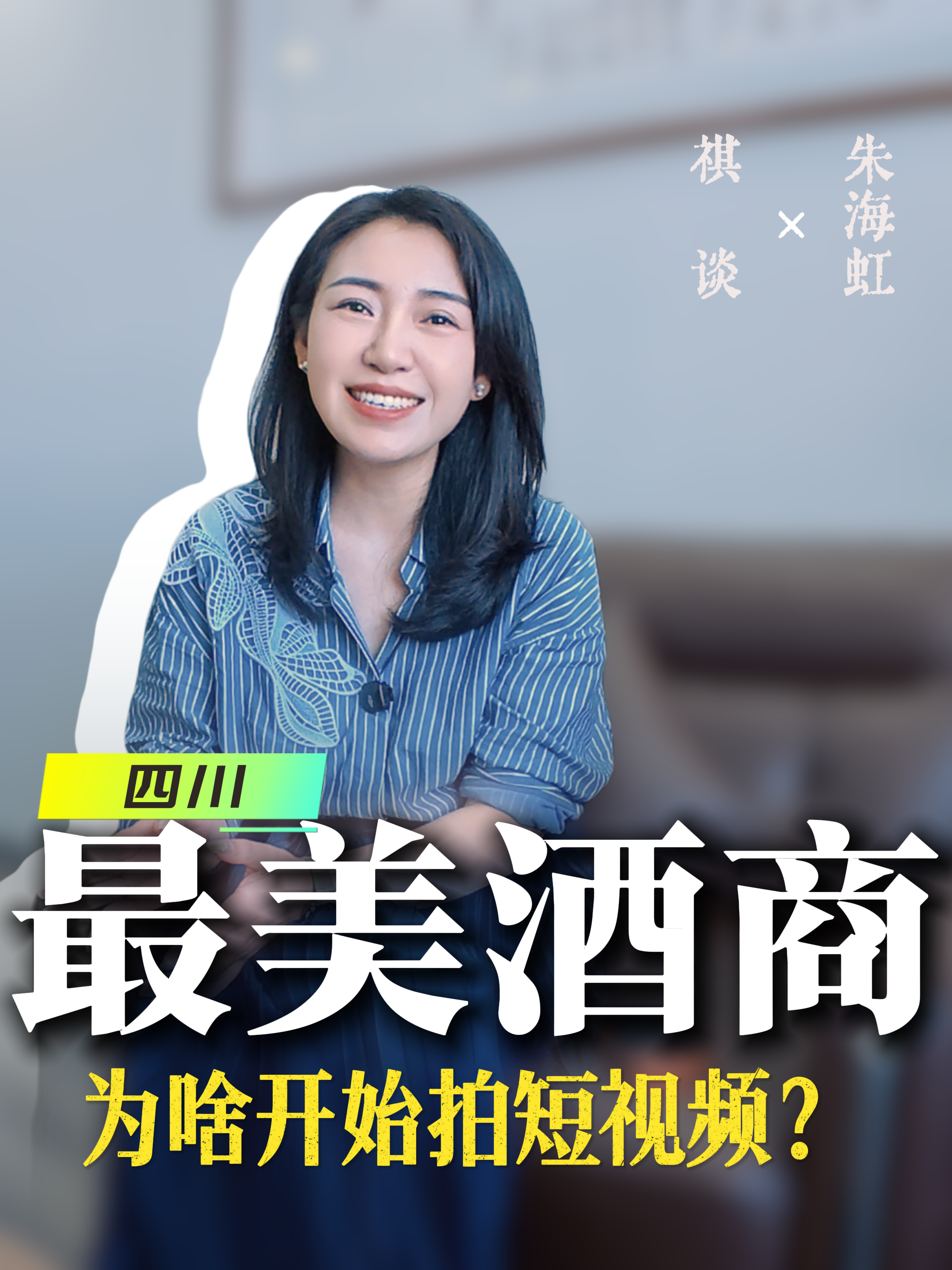 《祺谈》对话四川酒玖汇酒业总经理朱海虹：四川最美酒商，为啥开始拍短视频？