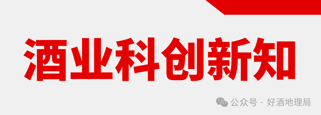 2300年前粮食酒被检出；中国食品院/泸州老窖交流；郎酒/古井等新品发布｜科创新知