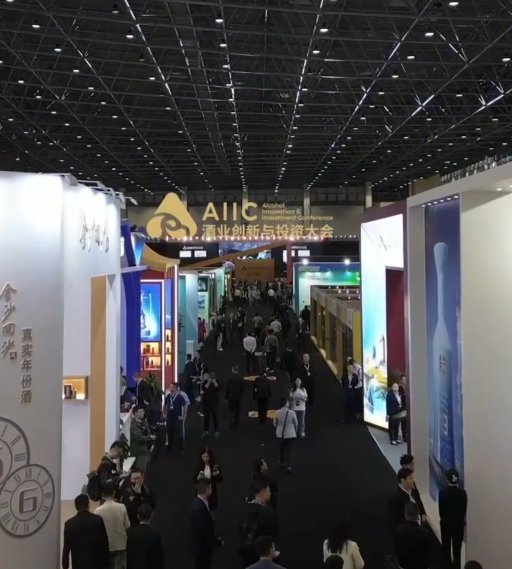 品牌汇聚，群英共赴。回望历届AIIC酒业创新与投资大会，众多酒企共同展现酒业创新活力