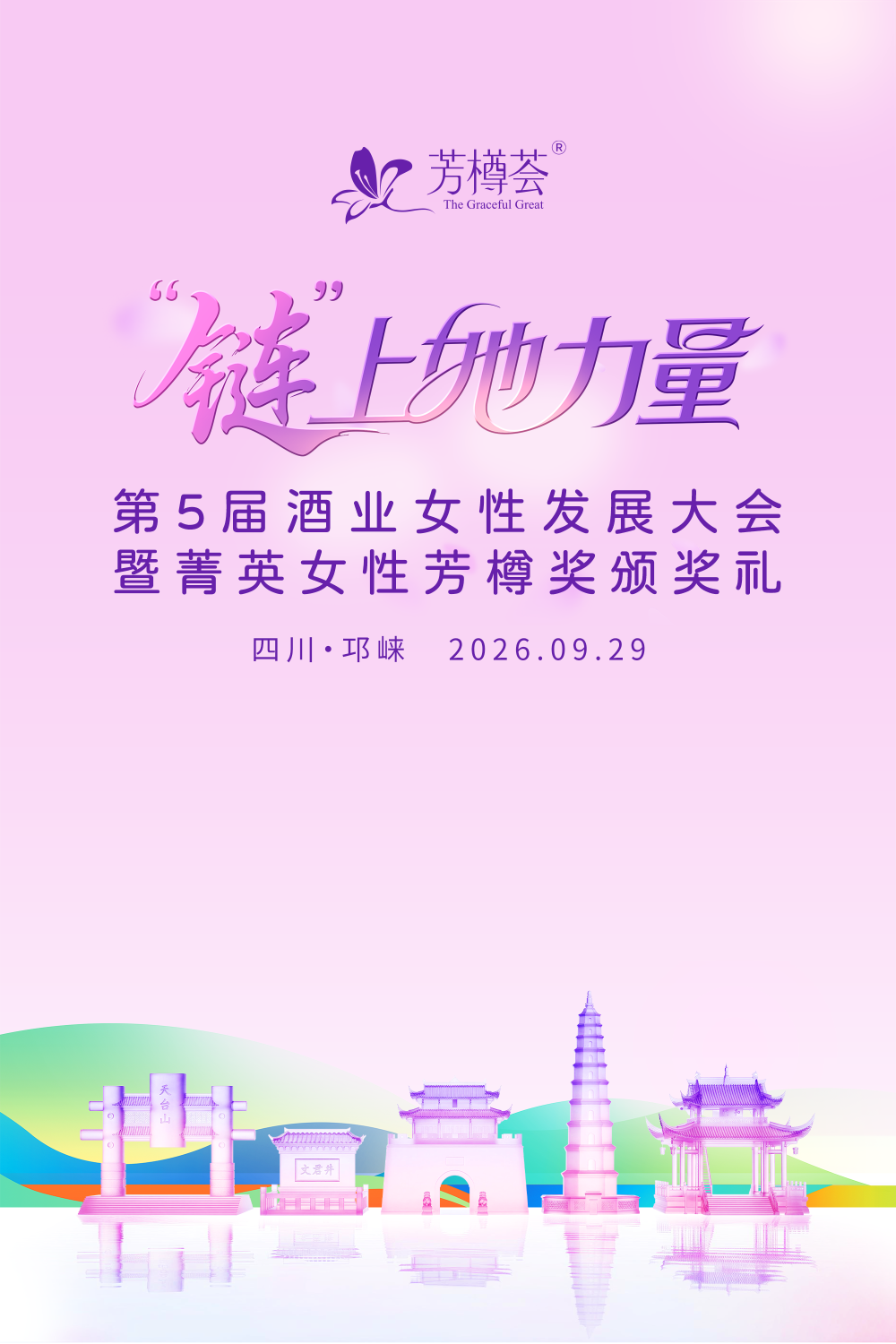 9月文君故里，一场&ldquo;她力量&rdquo;的年度之约即将开启｜芳樽荟