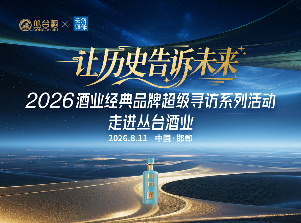 韩兴林：白酒消费加速归回品质，四大维度拆解丛台优势