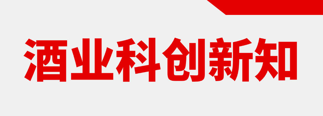 千岛湖威士忌团标立项；中国食品院与歪马送酒签约；今世缘申请啤酒商标｜科创新知