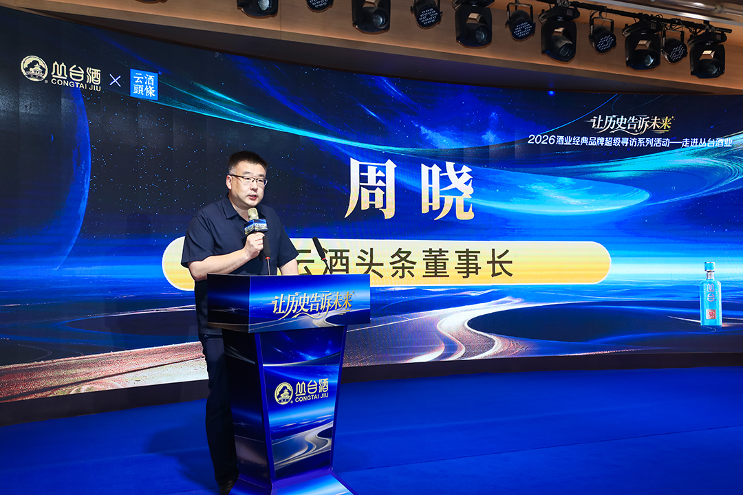 周晓：以经典照亮前程，丛台酒业用实践回答了一个时代命题
