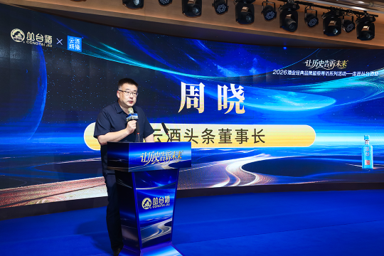 周晓：以经典照亮前程，丛台酒业用实践回答了一个时代命题
