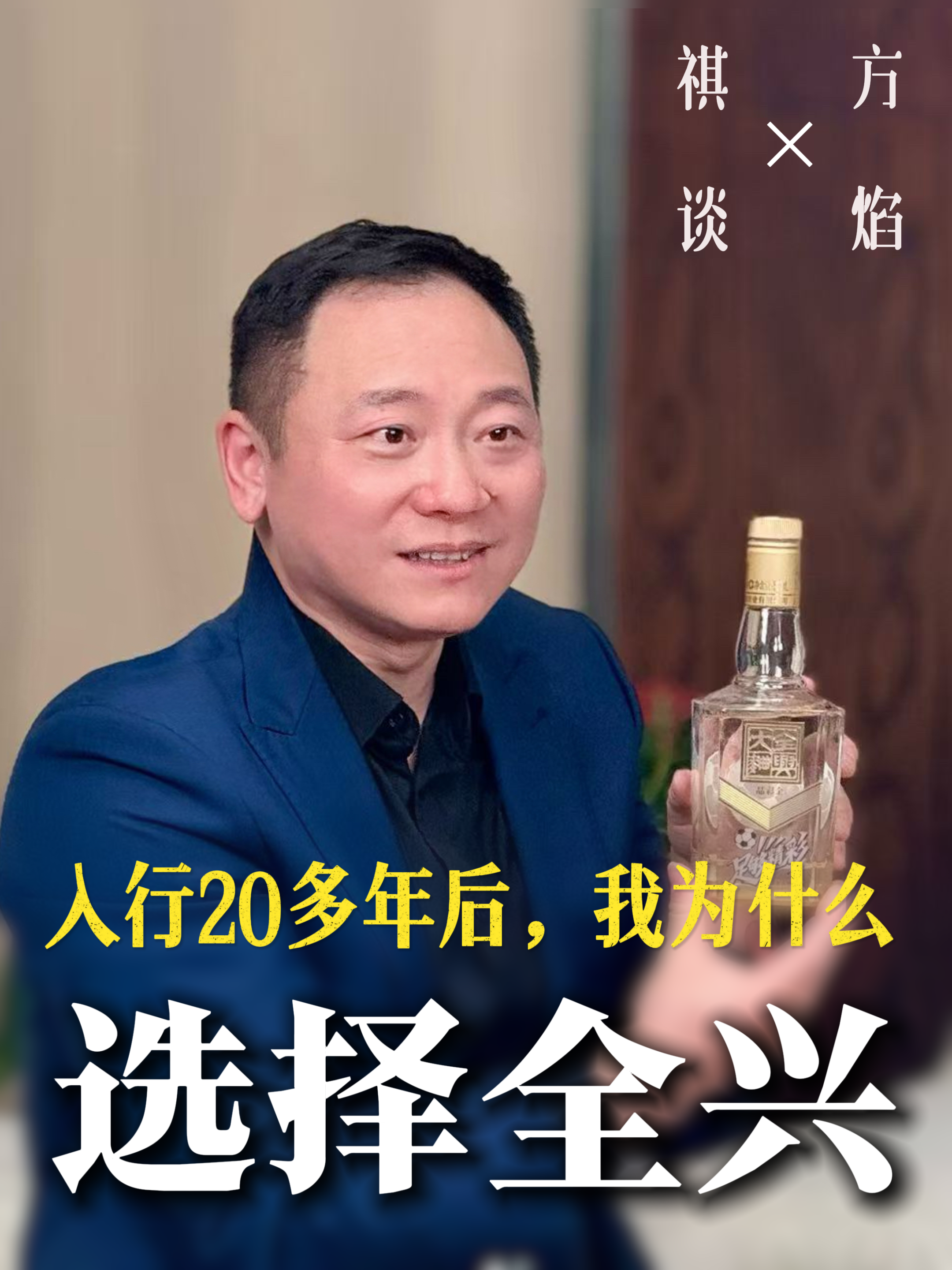 《祺谈》对话四川全兴酒业副总经理方焰：入行20多年后，我为什么选择全兴？