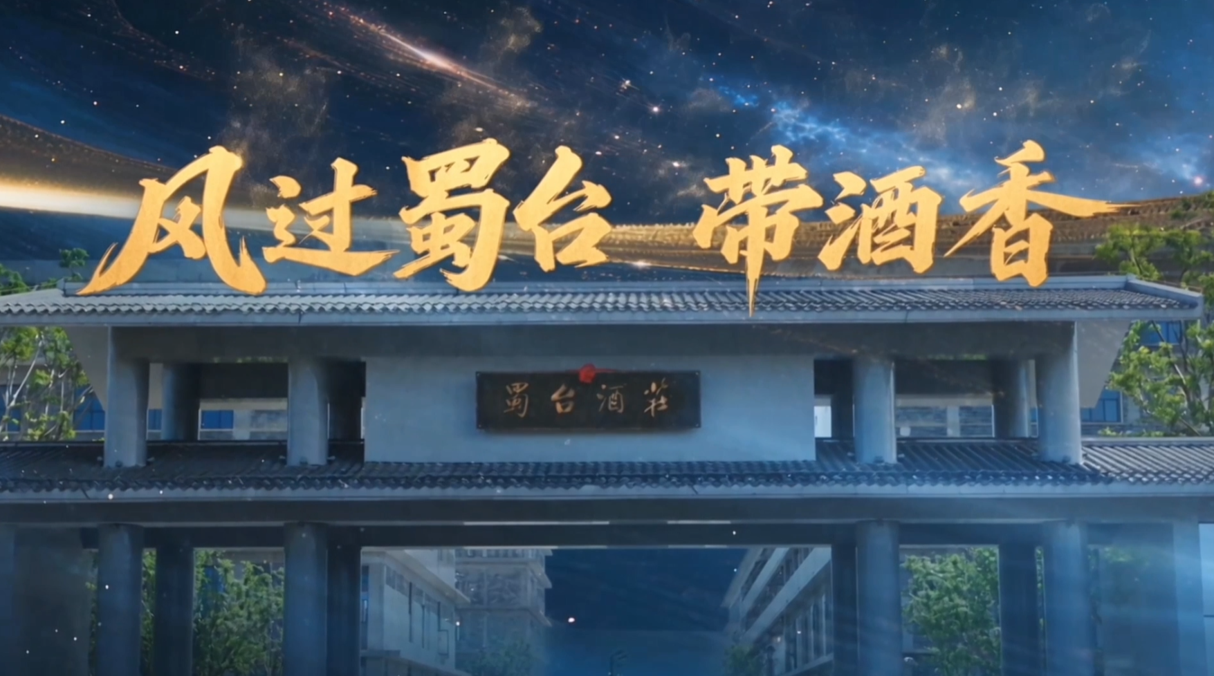 从经典出发，走进蜀台酒庄，探寻丛台背后的品质追求与品牌力量