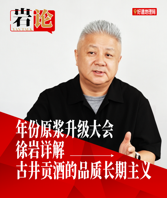 古井贡酒&middot;年份原浆品质升级发布大会，徐岩详解古井贡酒的品质长期主义