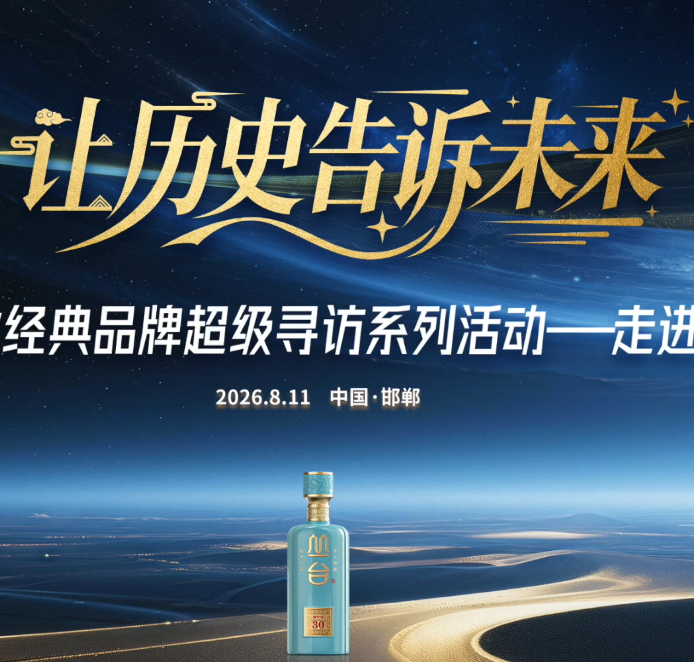 镜头定格寻访现场，共同探寻丛台酒业的历史底蕴与经典传承。2026酒业经典品牌超级寻访走进丛台酒业