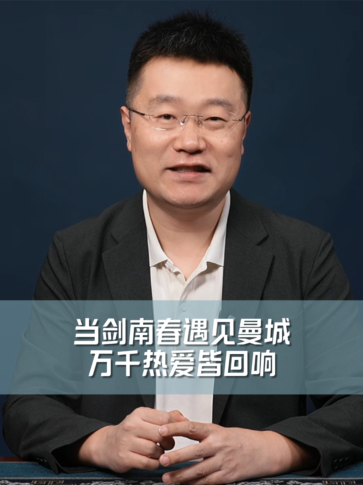 当剑南春遇见曼城，万千热爱皆回响