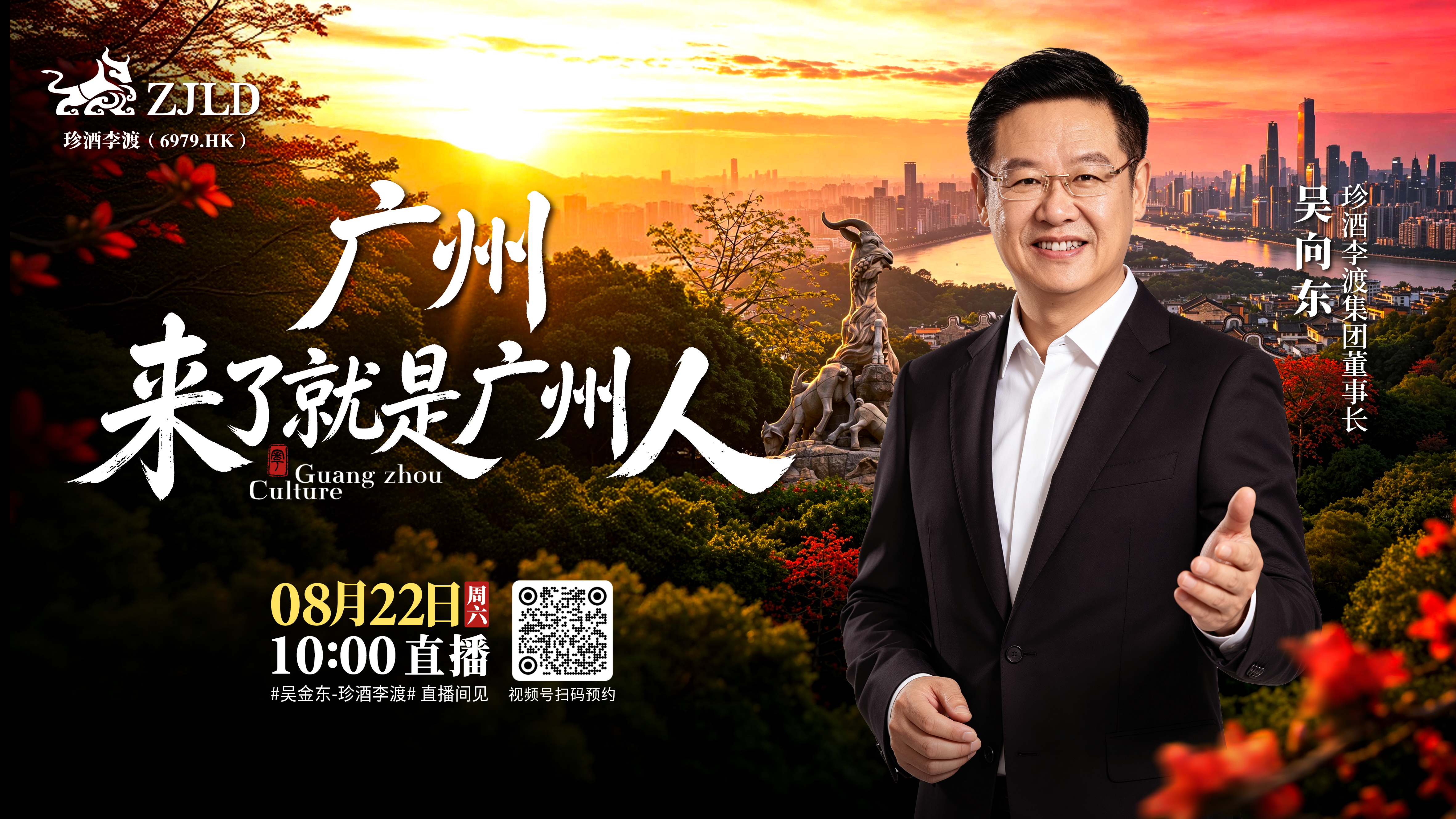 吴向东地域文化直播将走进广州