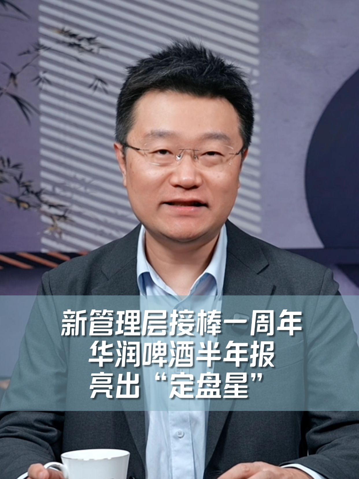 新管理层接棒一周年！华润啤酒半年报亮出&ldquo;定盘星&rdquo;