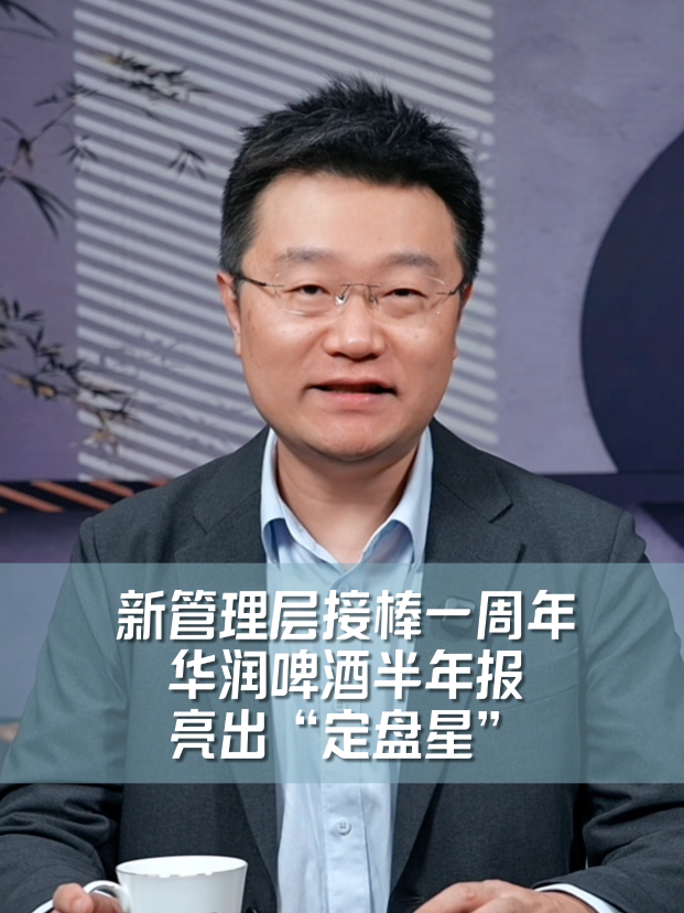 新管理层接棒一周年！华润啤酒半年报亮出&ldquo;定盘星&rdquo;