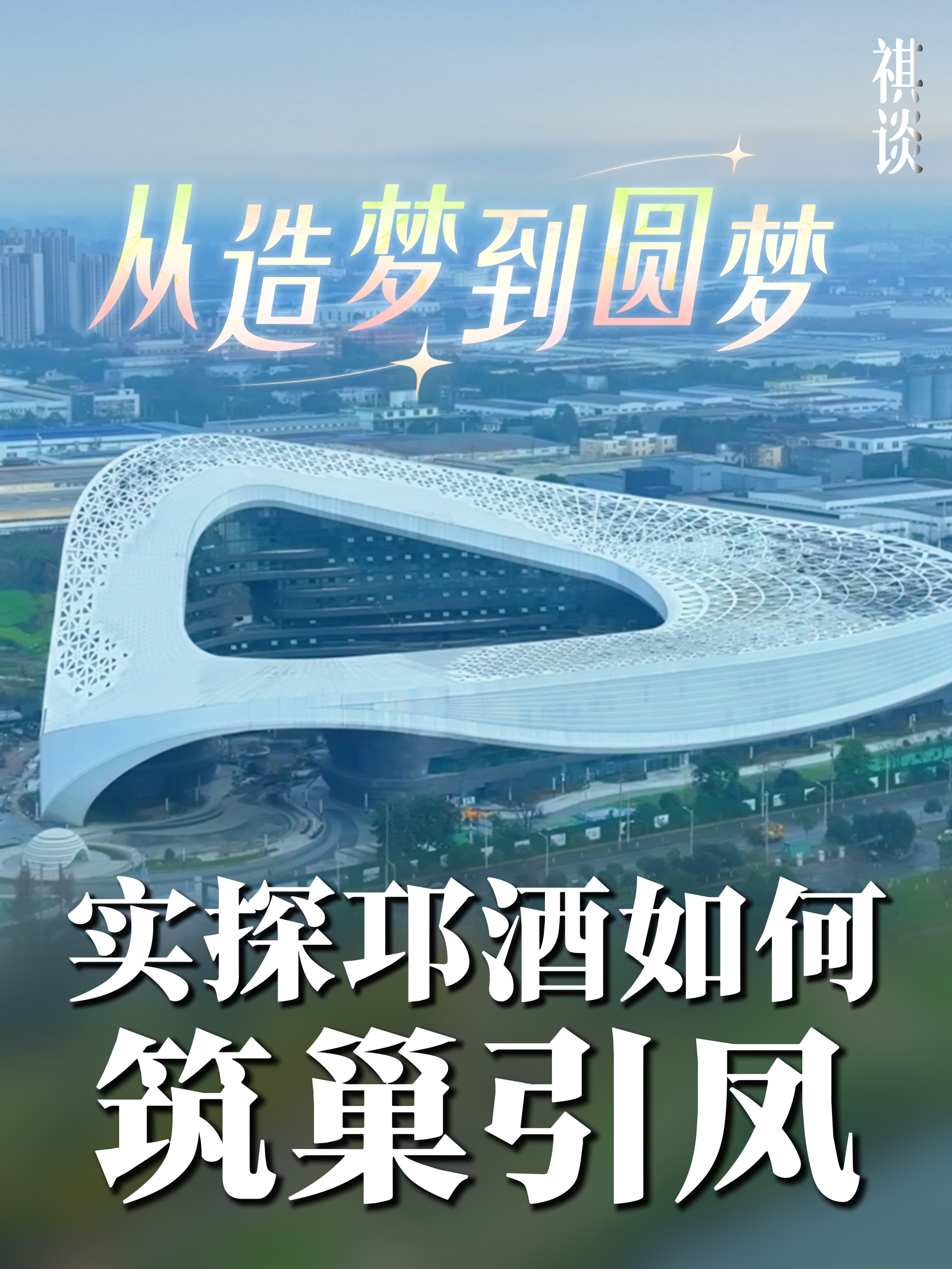 《祺谈》走进邛崃，实地探访中国酒业梦工场和天府潮饮园