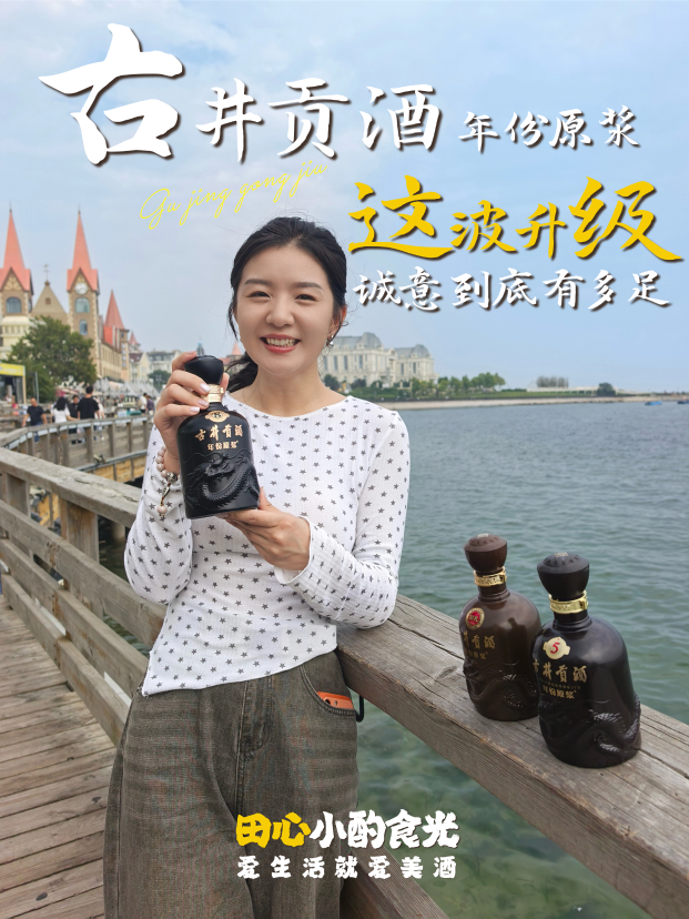 古井贡酒&middot;年份原浆这波升级，诚意到底有多足