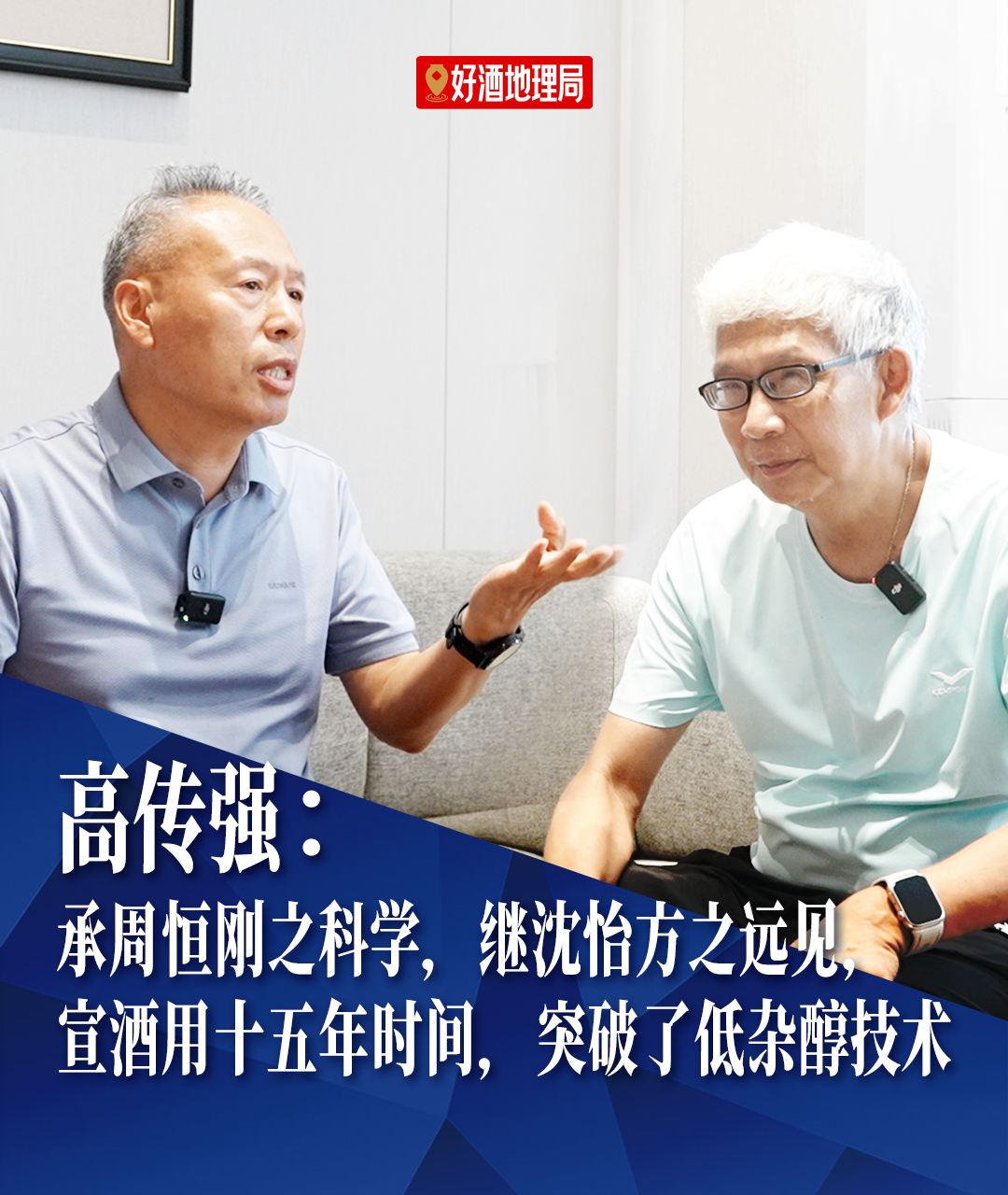 高传强：承周恒刚之科学，继沈怡方之远见，宣酒用15年时间，突破了低杂醇技术