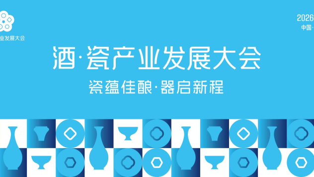 申遗成功后的首场产业盛会 2026酒&middot;瓷产业发展大会即将启幕