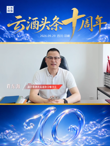 感谢浙江省酒类流通协会副会长兼秘书长许东海送来的祝福！