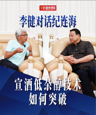 李健对话纪连海：宣酒低杂醇技术如何突破