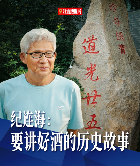 纪连海：道光廿五要讲好酒的历史故事