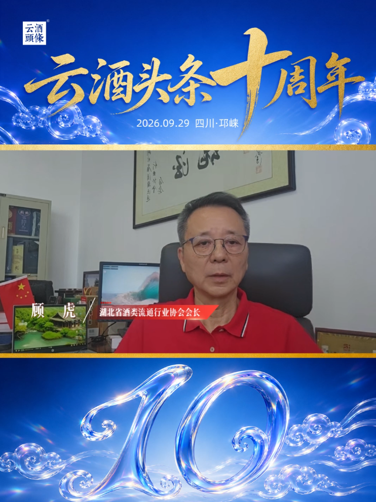 感谢湖北省酒类流通行业协会会长顾虎送来的祝福！