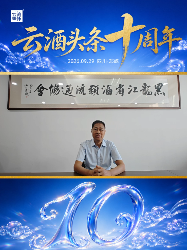 感谢黑龙江省酒类流通协会会长王永桓送来的祝福！