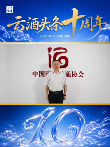 感谢中国酒类流通协会副会长兼秘书长邢春雷送来的祝福！