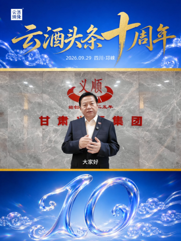 感谢中国酒类流通协会副会长、甘肃省酒业协会会长、甘肃义顺集团董事长张秉庆送来的祝福！