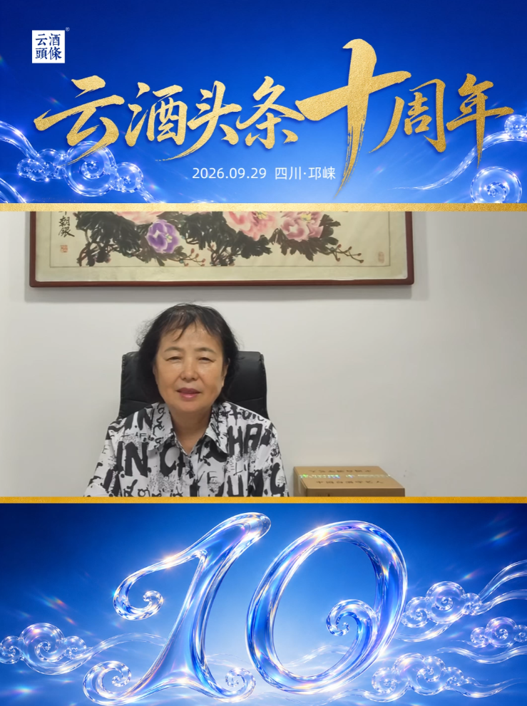 感谢江苏省酒类行业协会名誉副会长王建英送来的祝福！