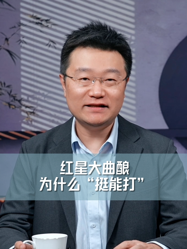 红星大曲酿，为什么&ldquo;挺能打&rdquo;