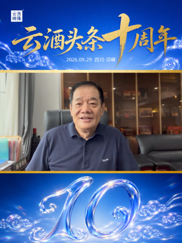 感谢福建省酒类流通协会副会长兼秘书长汪庆璋送来的祝福！