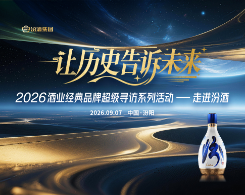 赵严虎：&ldquo;做好酒&rdquo;是汾酒的根和魂，更要让老百姓喝得起