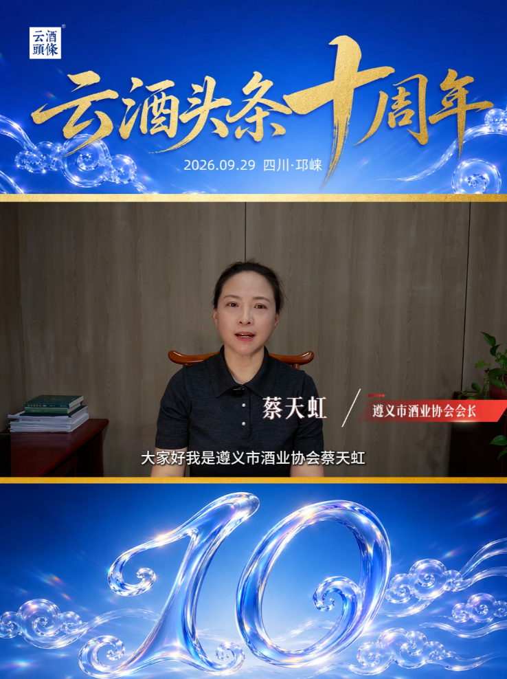 感谢遵义市酒业协会会长蔡天虹送来的祝福！