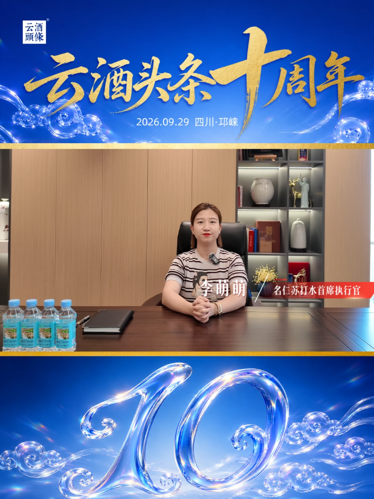 感谢名仁苏打水首席执行官李萌萌送来的祝福！