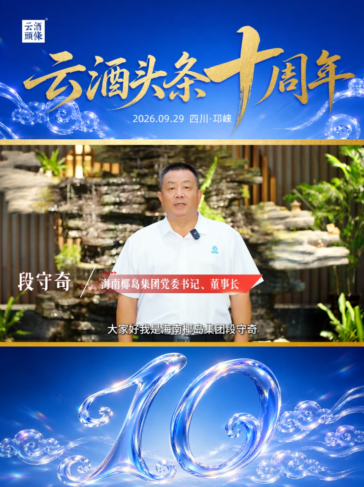 感谢海南椰岛集团党委书记、董事长段守奇送来的祝福！