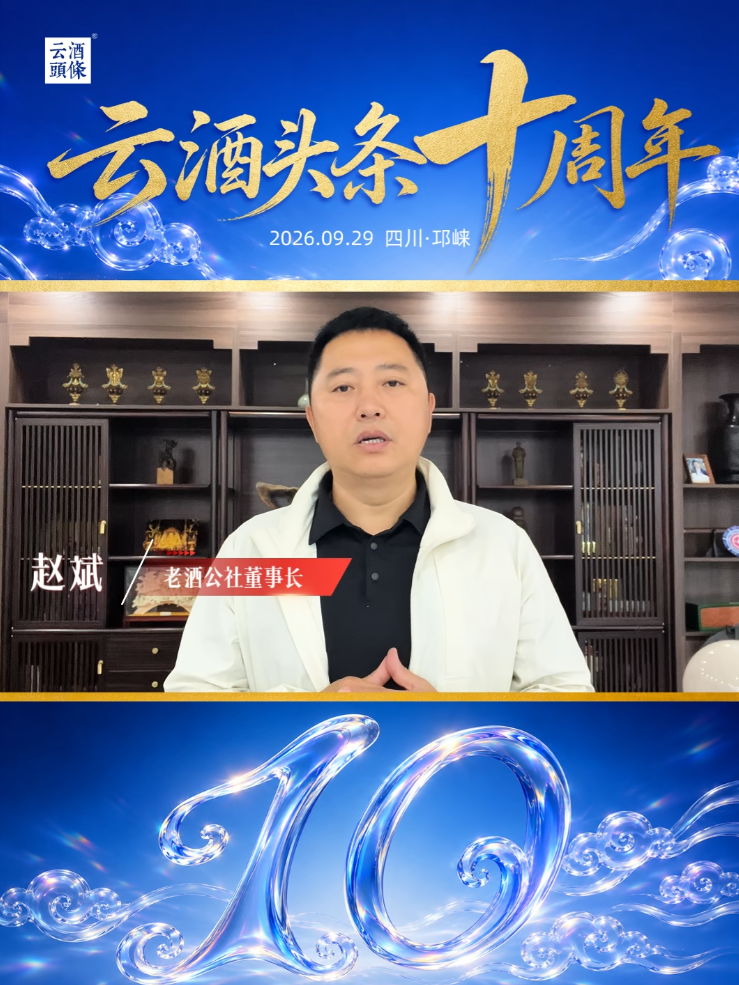感谢老酒公社董事长赵斌送来的祝福！