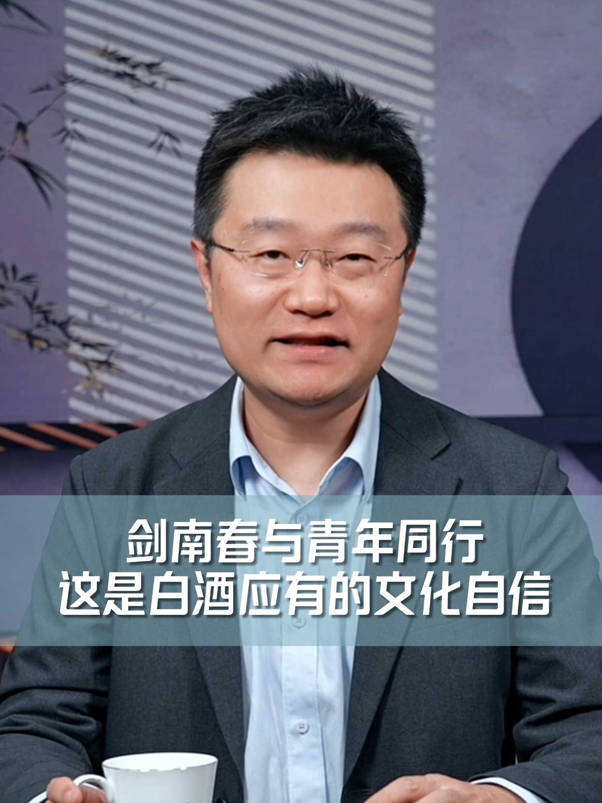 剑南春与青年同行，这是白酒应有的文化自信