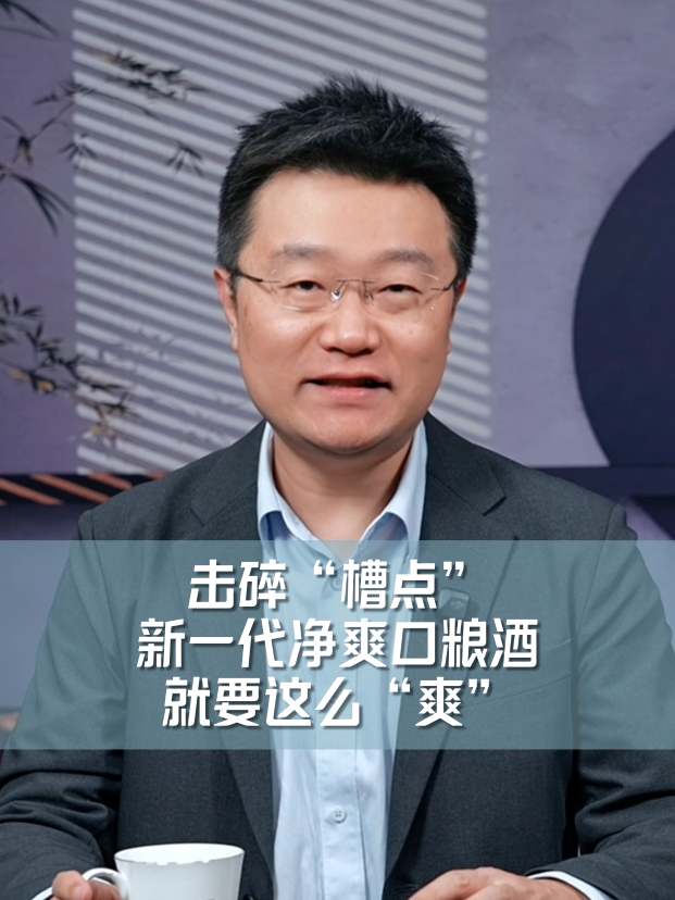 击碎&ldquo;槽点&rdquo;，新一代净爽口粮酒就要这么&ldquo;爽&rdquo;