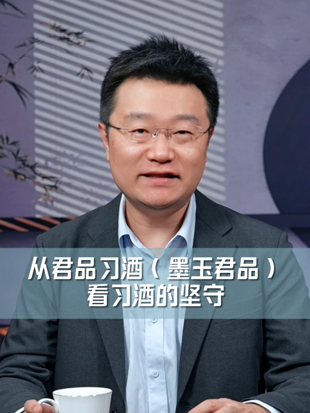 从君品习酒（墨玉君品），看习酒的坚守