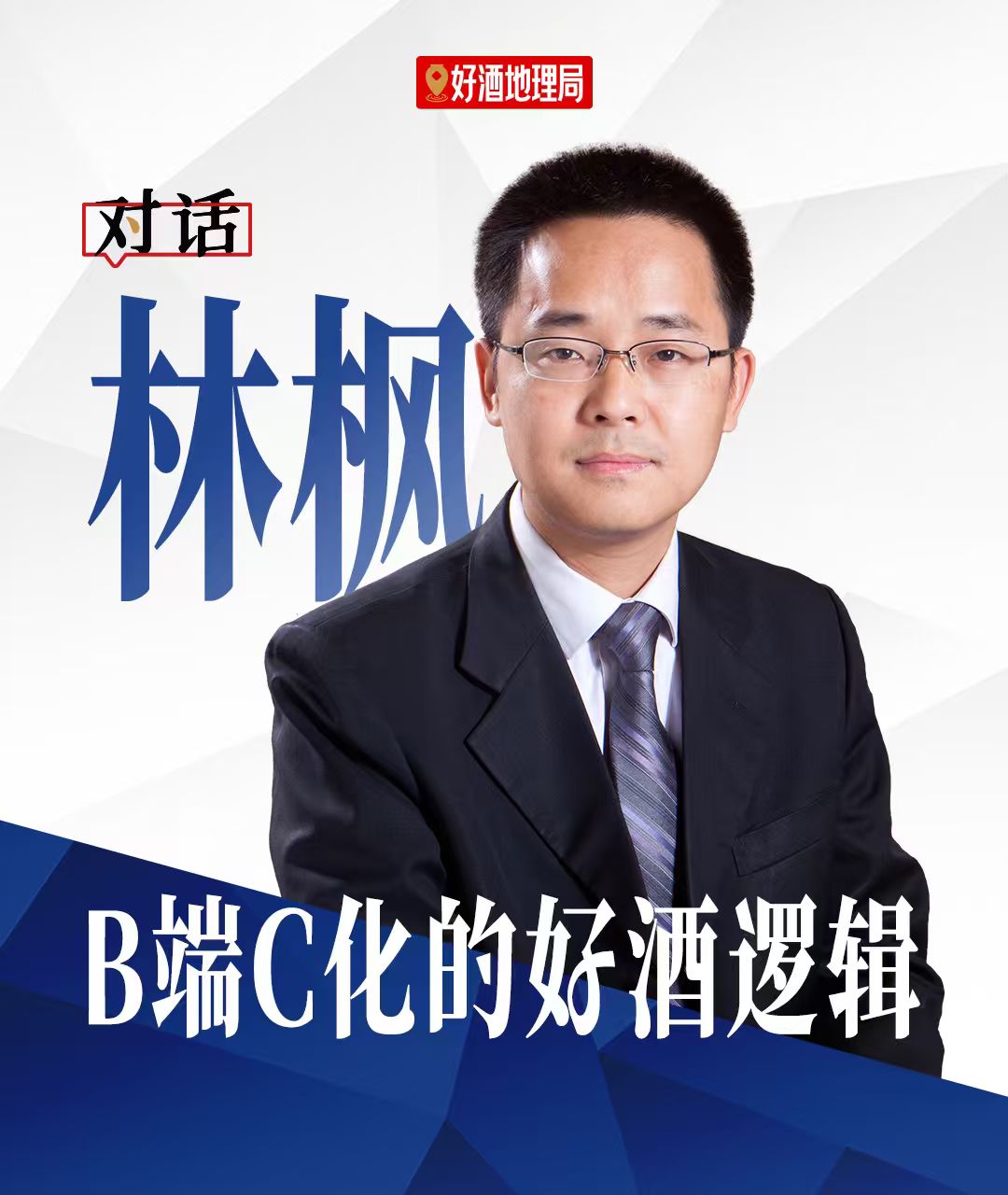 对话君度卓越咨询林枫：拆解B端C化的好酒逻辑