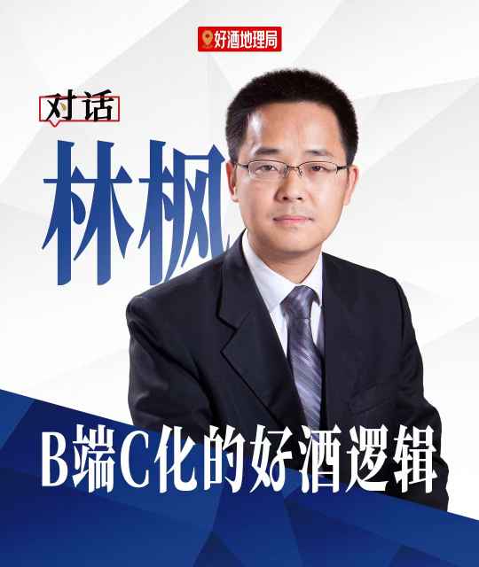 对话君度卓越咨询林枫：拆解B端C化的好酒逻辑
