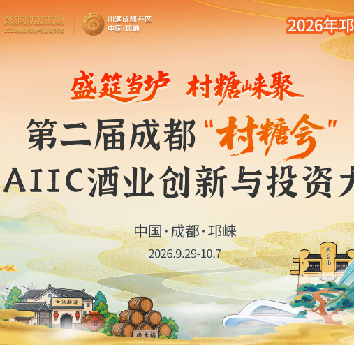 逛村糖，品邛酒，醉临邛！第二届成都&ldquo;村糖会&rdquo;暨AIIC酒业创新与投资大会 &ldquo;酒&rdquo;等您&ldquo;崃&rdquo;