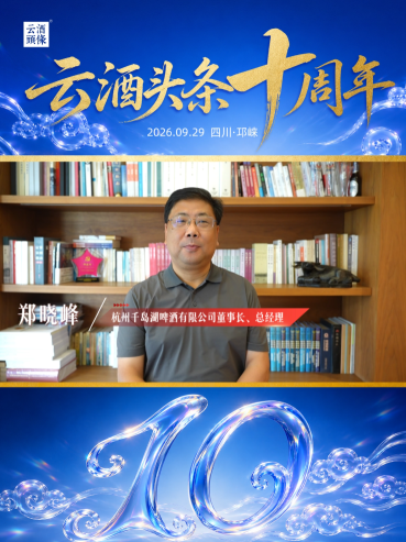 感谢杭州千岛湖啤酒有限公司董事长、总经理郑晓峰送来的祝福！