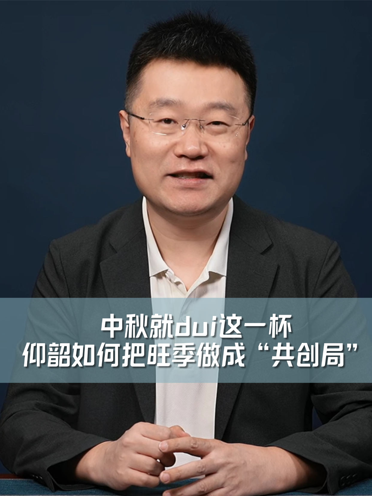 中秋就dui这一杯，仰韶如何把旺季做成&ldquo;共创局&rdquo;