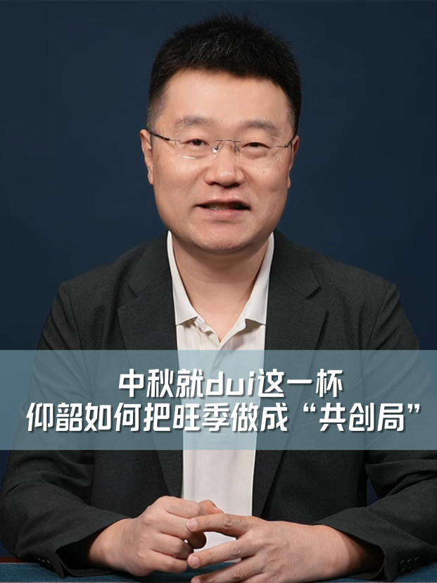 中秋就dui这一杯，仰韶如何把旺季做成&ldquo;共创局&rdquo;