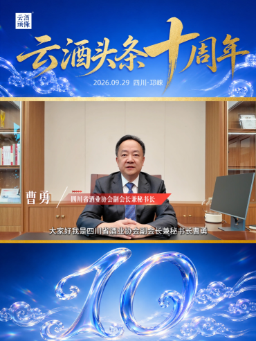 感谢四川省酒业协会副会长兼秘书长曹勇送来的祝福！