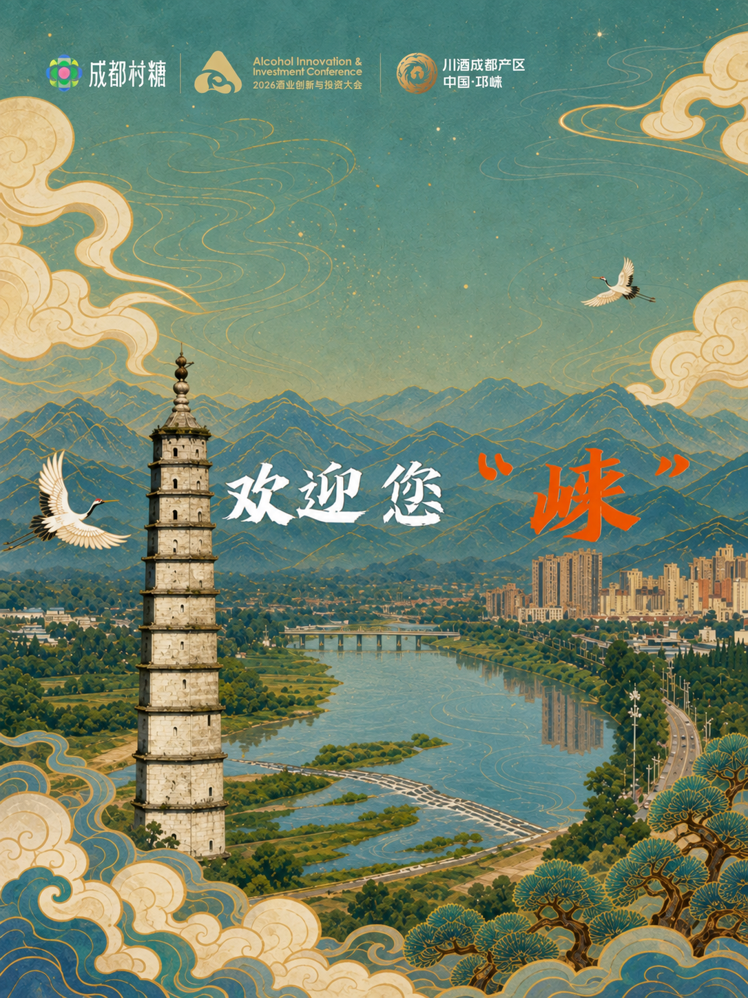 欢迎您&rdquo;崃&rdquo;|千年酿艺，潮饮邛崃，总有一杯在邛崃等你！