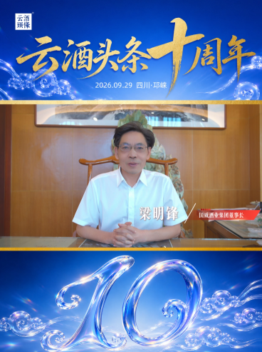 感谢国威酒业集团董事长梁明锋送来的祝福！