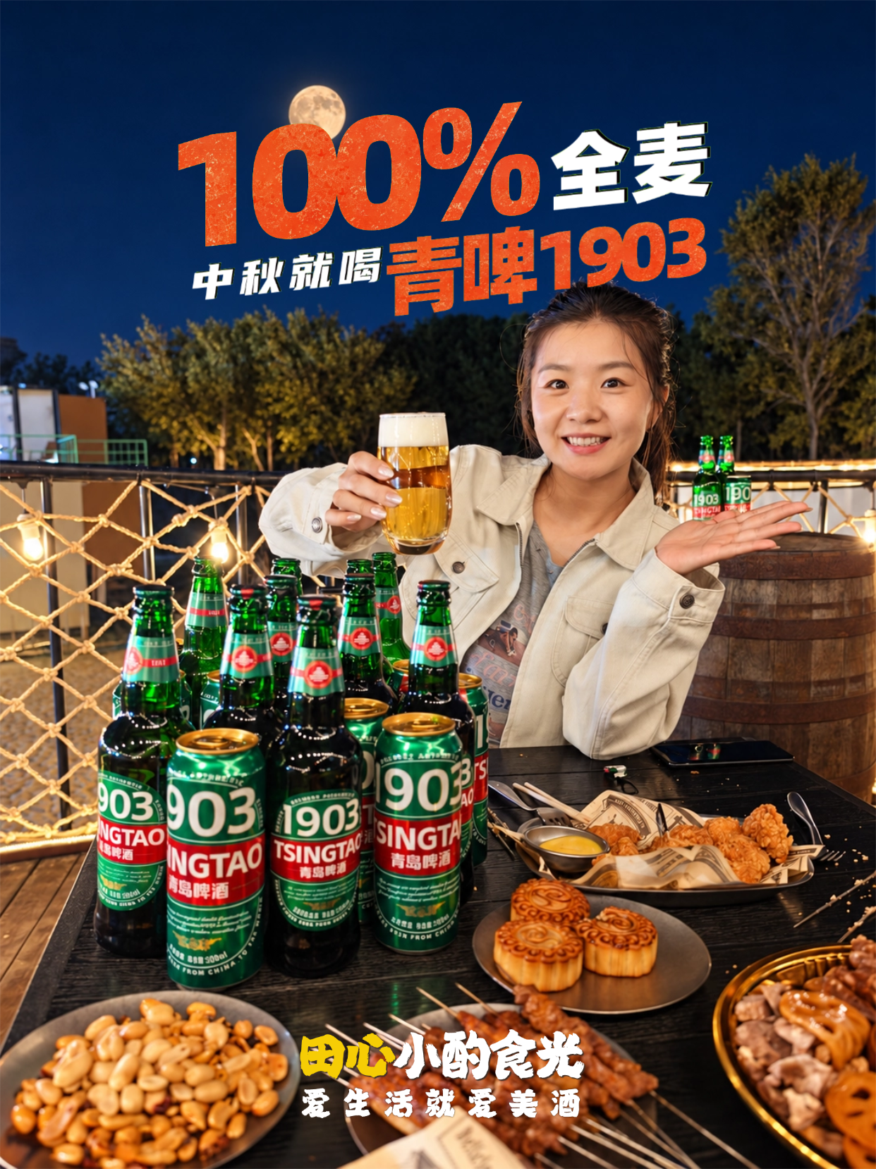100%全麦，中秋就喝青啤1903